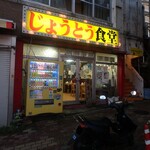 じょうとう食堂 - お店外観