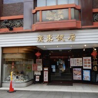 廣東飯店 -  廣東飯店 -