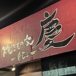 焼きもの家 慶 - 