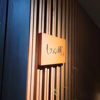 鮨 しゅん輔 阿佐ヶ谷 - 