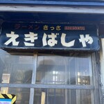 ラーメンきっさ　えきばしゃ - 