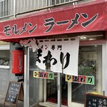 ラーメン専門 ひまわり - 