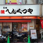 Ganso Henkutsuya - 広島電鉄八丁堀電停から徒歩3分の「元祖へんくつや 総本店本店」さん
                        初めて見た30年前と殆ど変わってない印象で白地に黒文字の店名が入った電灯看板が目立ってます
                        木板の壁と木製建具で老舗らしさがあります