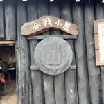 合戦小屋 - 看板