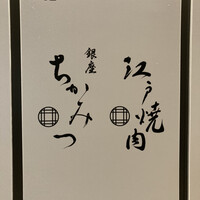 銀座 ちかみつ 並木通り - 外看板