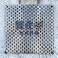 開化亭 - 御馳走様でした☆