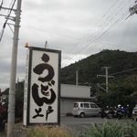 西端手打 上戸うどん - お店開いてると、この看板の上の黄色い回転灯が回ってます