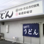 西端手打 上戸うどん - 