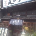 山田屋 - 店の出入口