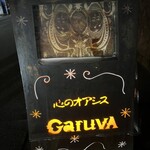 心の休憩室ガルーバ - 店の外にある看板