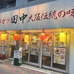 串カツ田中 - 