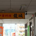 中華料理 龍城 - 