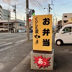 Kuishinbo kisaragi sambashi ten - コンビニ&お弁当屋さん。