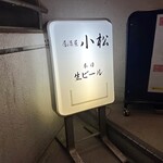 居酒屋 小松 - 看板