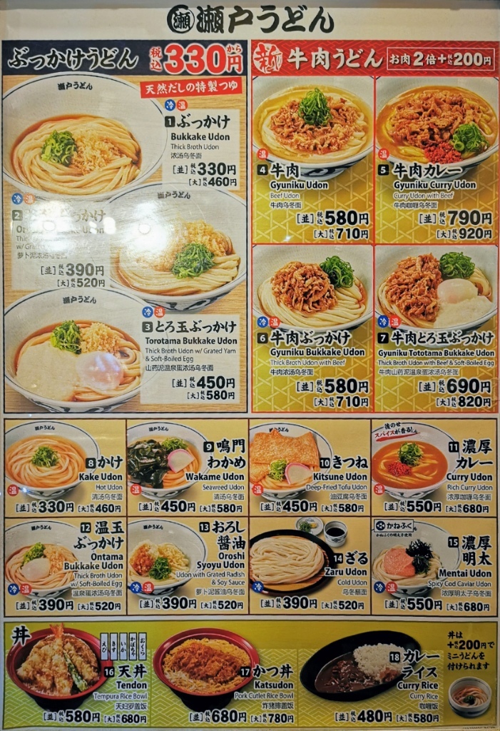 メニュー写真 : 【閉店】瀬戸うどん 横浜北幸店 - 横浜/うどん | 食べログ