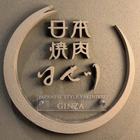 日本焼肉 はせ川 銀座店 - 