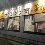 釜玉中華そば ナポレオン軒 府中店 - 