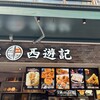 香港飲茶専門店 西遊記 横浜中華街