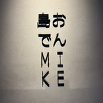 島おでん MIKE - 