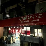 中華 ラーメン けいこ - 