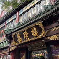 萬珍樓 本店 - 