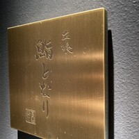 立喰 鮨となり - 