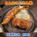 とんかつ とん米 - 