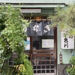 うなぎ　色川 - 