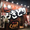 焼き鶏 owl 前橋店