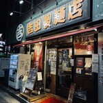 吉田製麵店 横須賀店 - 