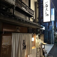 厳選焼鳥 一石三鳥 本店 - 