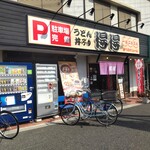 得得うどん - お店の外観