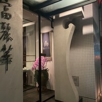 中国飯店 富麗華 - 