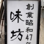 ラーメン専科 味坊 - 