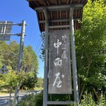 そば處 中西屋 - 