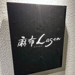 麻布Lasen - 