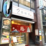 うなぎ処美味美 - 