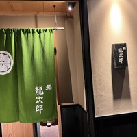 鮨 龍次郎 - 