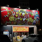 じゃんぼ総本店 - 