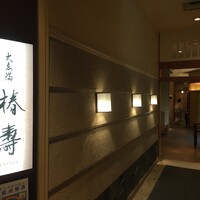 大志満 椿壽 丸ノ内店 - 
