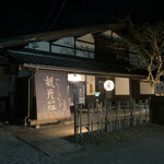 観光荘 - お店外観