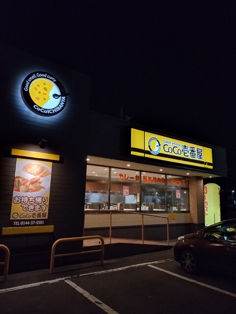 ＣｏＣｏ壱番屋 苫小牧船見店 - 苫小牧（カレー）の写真