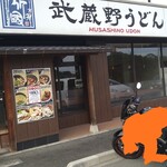 武蔵野うどん 竹國 - 