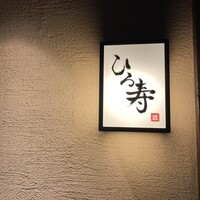 ひろ寿 - 