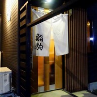 鮨駒 - 