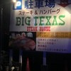 ビッグテキサス 船橋店