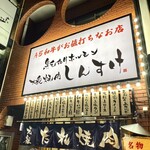 Kurogewagyuuhorumontaishuuyakinikushinsuke - 看板