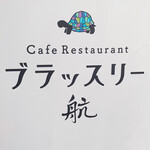 ブラッスリー 航 - 