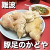 豚足のかどや