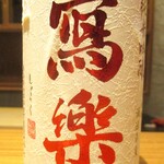 好日 - 冷酒 写楽 ： 純米吟醸　赤磐雄町　福島県会津若松市　宮泉銘醸KK　アルコール分 16度　一合 。